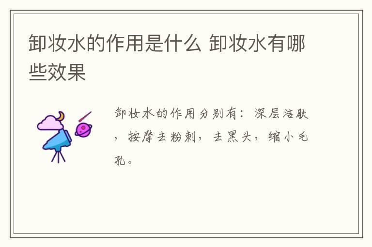 卸妆水的作用是什么 卸妆水有哪些效果