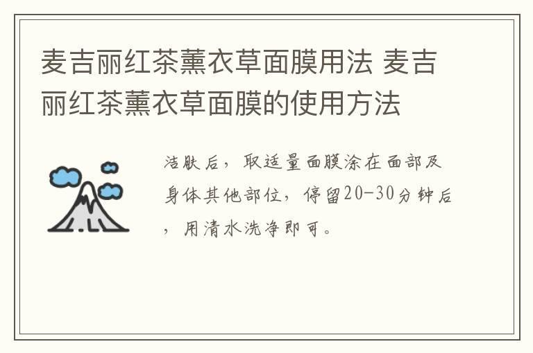 麦吉丽红茶薰衣草面膜用法 麦吉丽红茶薰衣草面膜的使用方法
