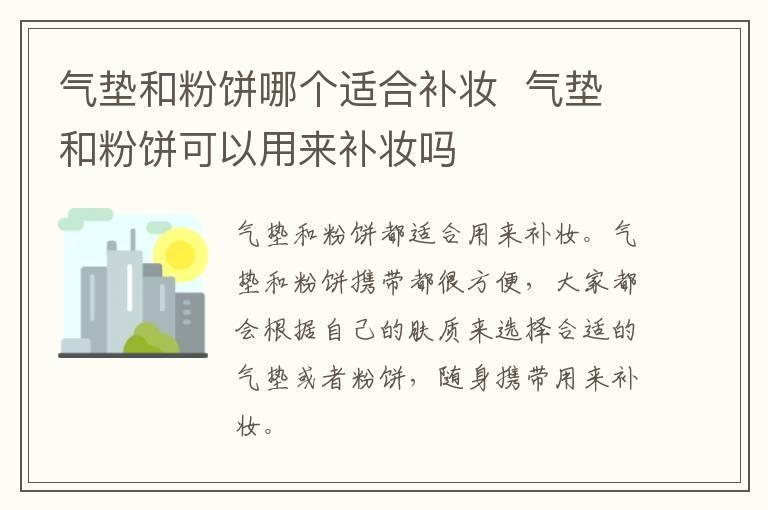 气垫和粉饼哪个适合补妆 气垫和粉饼可以用来补妆吗