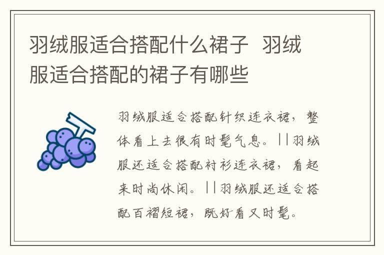 羽绒服适合搭配什么裙子 羽绒服适合搭配的裙子有哪些