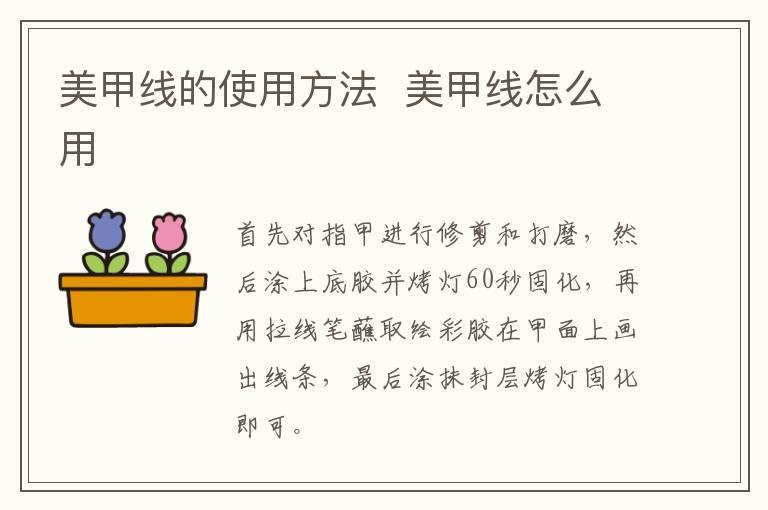 美甲线的使用方法 美甲线怎么用