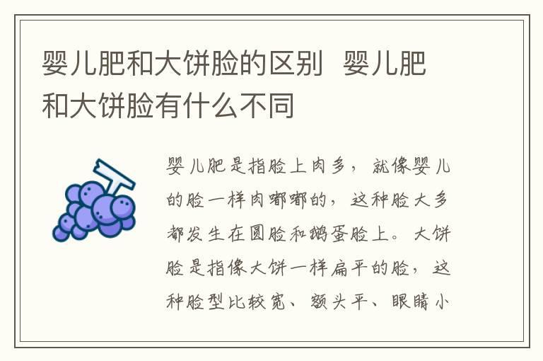 婴儿肥和大饼脸的区别 婴儿肥和大饼脸有什么不同