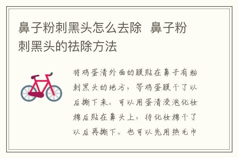 鼻子粉刺黑头怎么去除  鼻子粉刺黑头的祛除方法