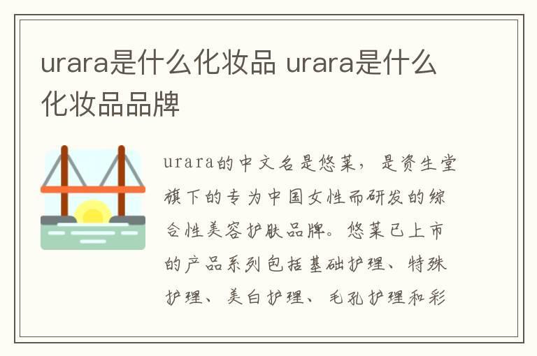 urara是什么化妆品 urara是什么化妆品品牌