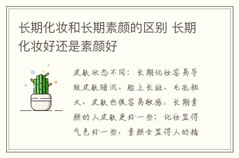 长期化妆和长期素颜的区别 长期化妆好还是素颜好