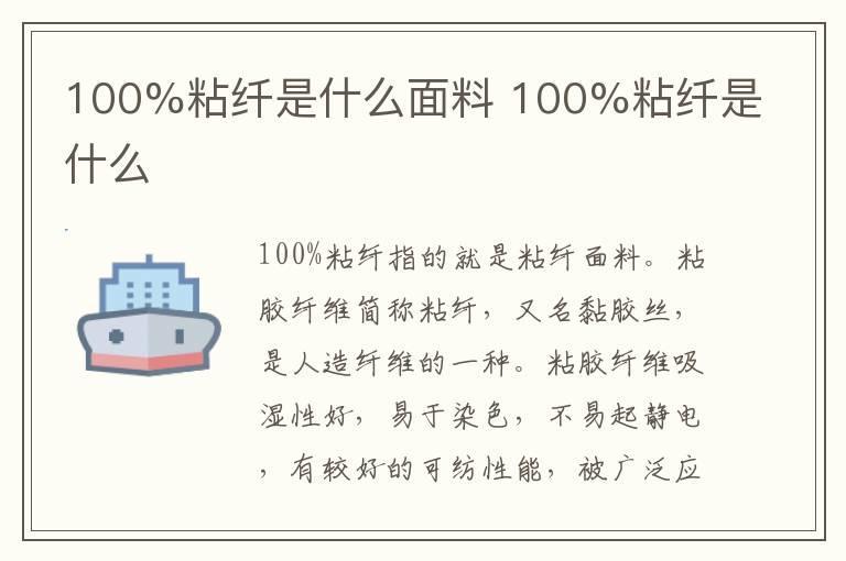 100%粘纤是什么面料 100%粘纤是什么