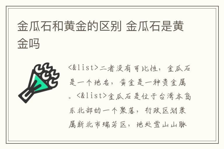 金瓜石和黄金的区别 金瓜石是黄金吗
