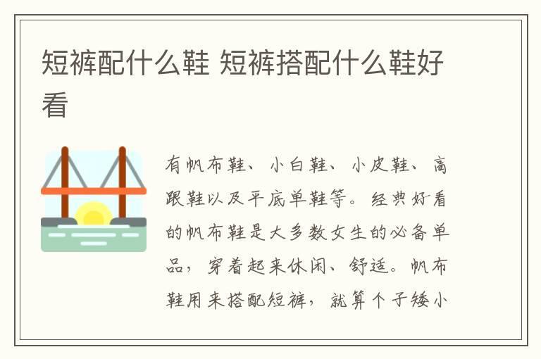 短裤配什么鞋 短裤搭配什么鞋好看