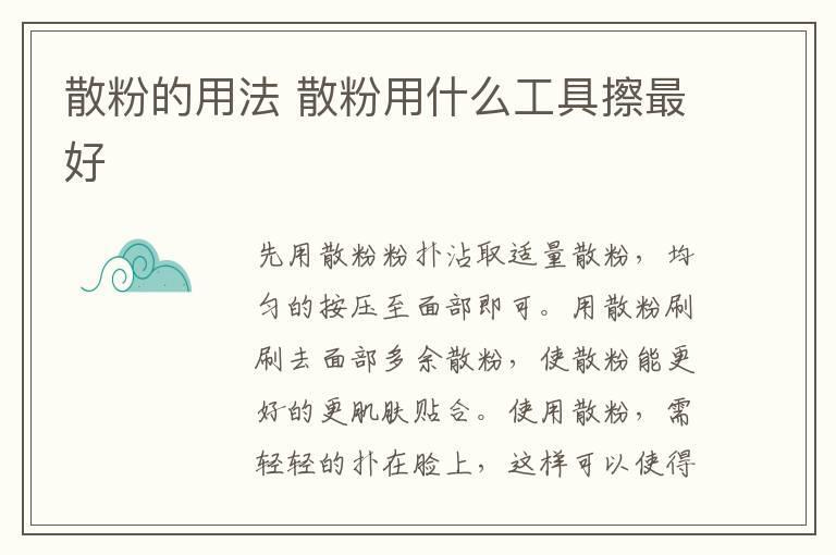 散粉的用法 散粉用什么工具擦最好
