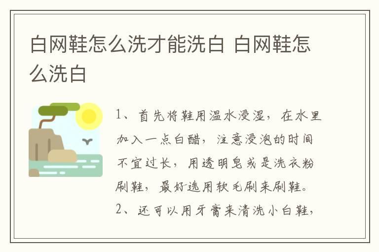 白网鞋怎么洗才能洗白 白网鞋怎么洗白