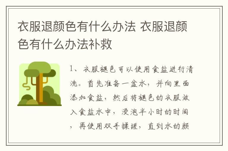 衣服退颜色有什么办法 衣服退颜色有什么办法补救