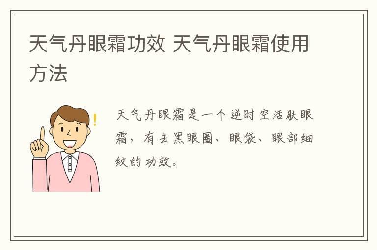 天气丹眼霜功效 天气丹眼霜使用方法