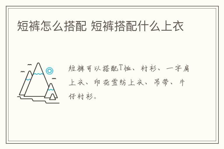 短裤怎么搭配 短裤搭配什么上衣