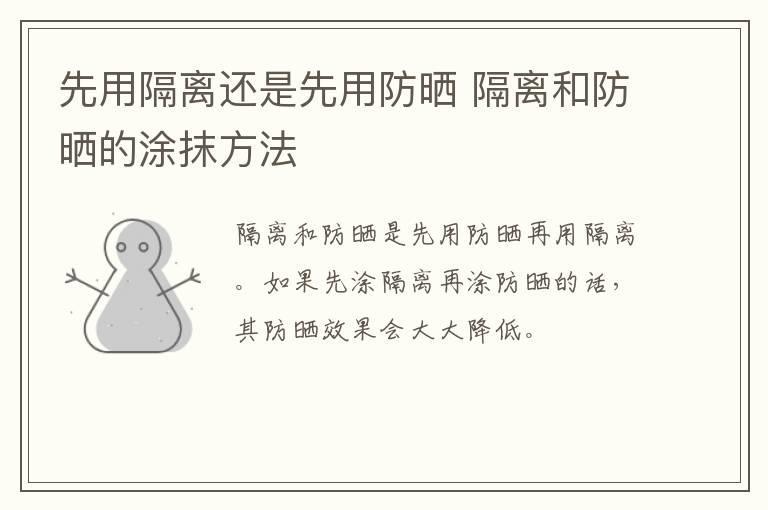 先用隔离还是先用防晒 隔离和防晒的涂抹方法