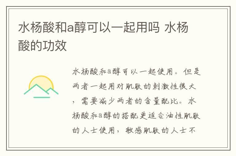 水杨酸和a醇可以一起用吗 水杨酸的功效