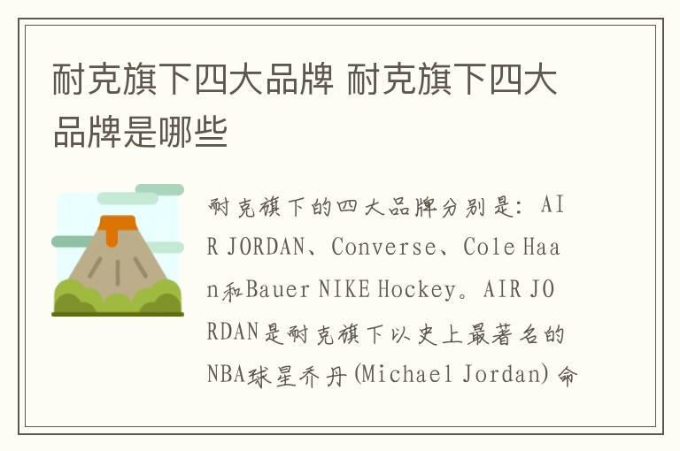 耐克旗下四大品牌 耐克旗下四大品牌是哪些