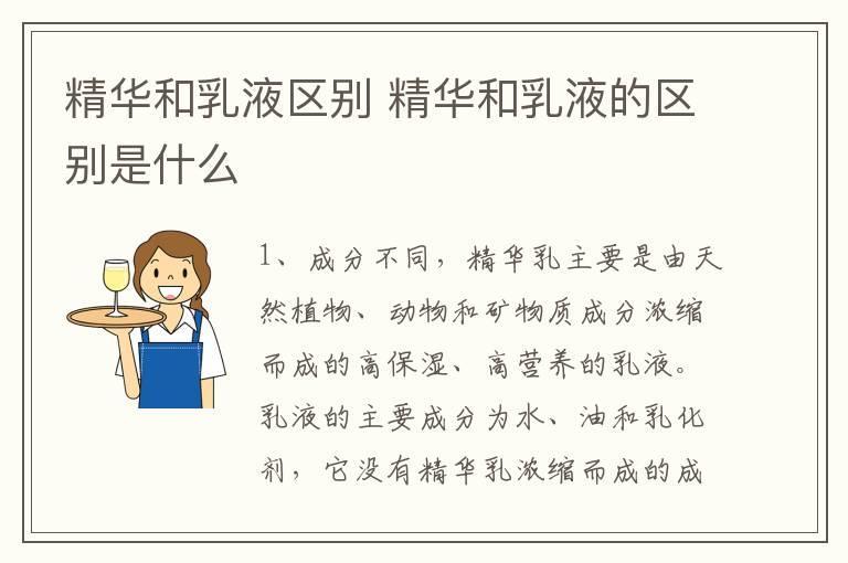 精华和乳液区别 精华和乳液的区别是什么