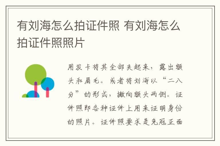 有刘海怎么拍证件照 有刘海怎么拍证件照照片