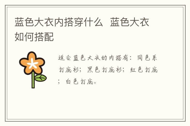 蓝色大衣内搭穿什么 蓝色大衣如何搭配