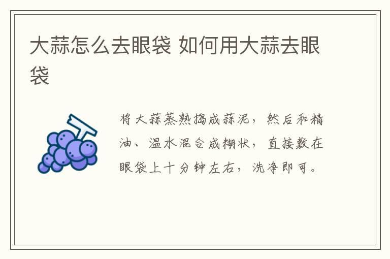 大蒜怎么去眼袋 如何用大蒜去眼袋