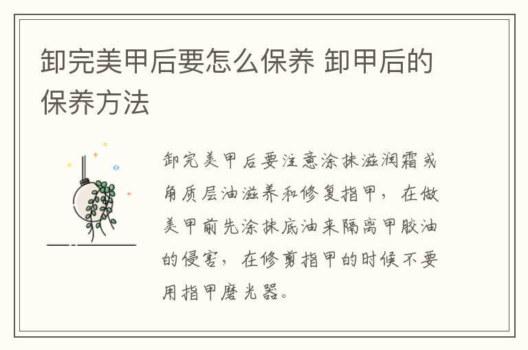 卸完美甲后要怎么保养 卸甲后的保养方法
