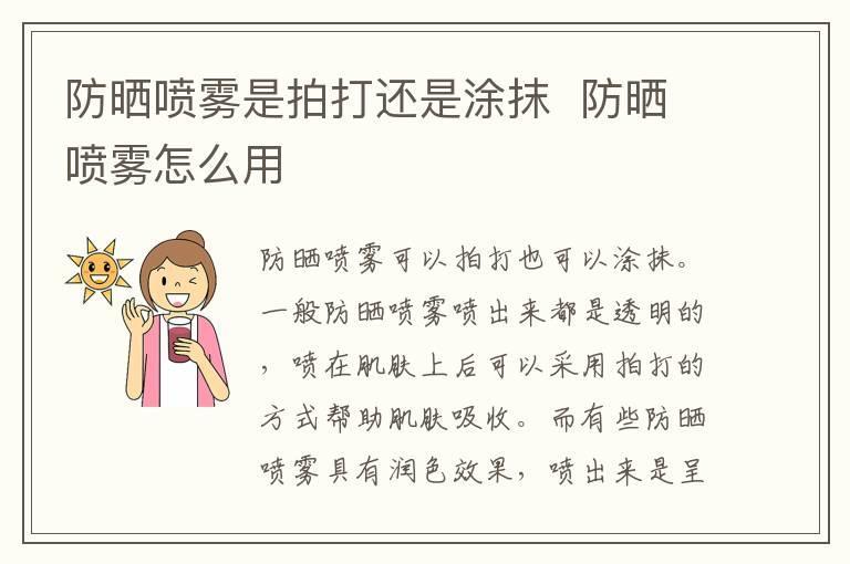 防晒喷雾是拍打还是涂抹 防晒喷雾怎么用