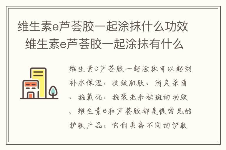 维生素e芦荟胶一起涂抹什么功效 维生素e芦荟胶一起涂抹有什么作用