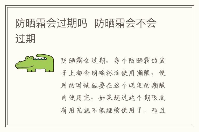 防晒霜会过期吗 防晒霜会不会过期