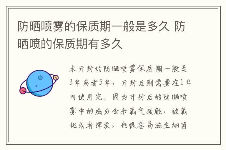 防晒喷雾的保质期一般是多久 防晒喷的保质期有多久