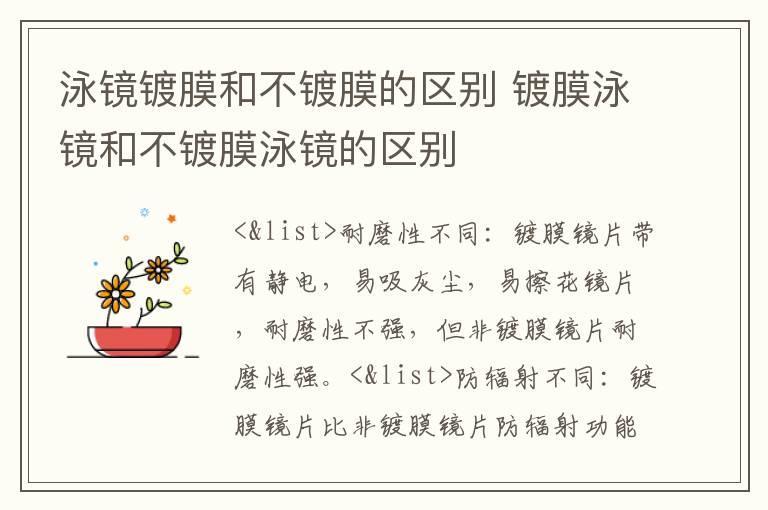 泳镜镀膜和不镀膜的区别 镀膜泳镜和不镀膜泳镜的区别