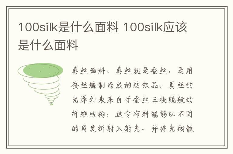 100silk是什么面料 100silk应该是什么面料