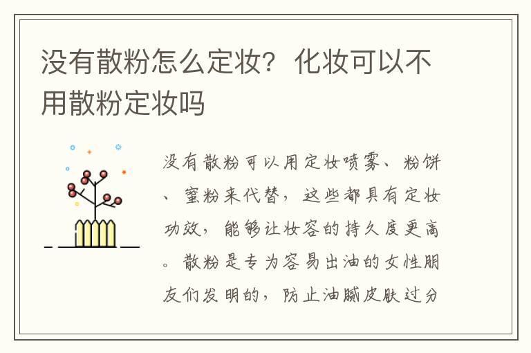 没有散粉怎么定妆? 化妆可以不用散粉定妆吗