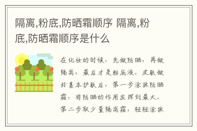 隔离,粉底,防晒霜顺序 隔离,粉底,防晒霜顺序是什么