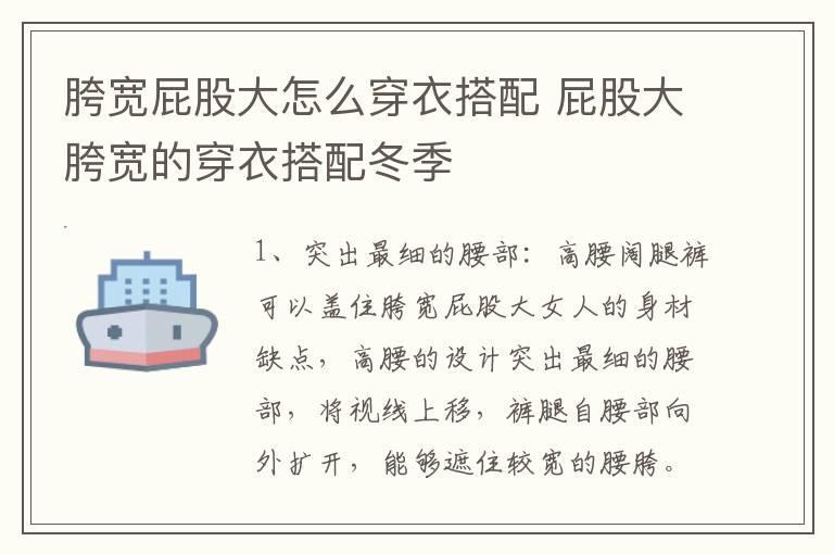 胯宽屁股大怎么穿衣搭配 屁股大胯宽的穿衣搭配冬季