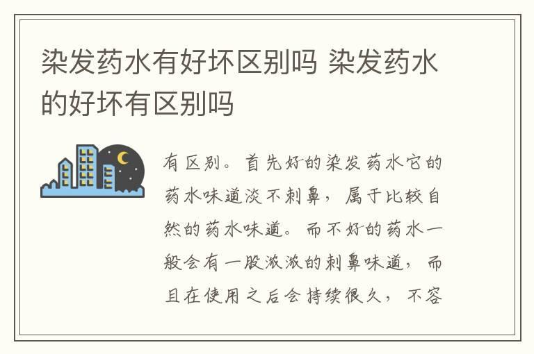 染发药水有好坏区别吗 染发药水的好坏有区别吗