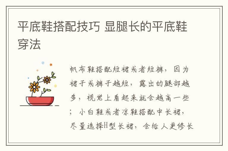 平底鞋搭配技巧 显腿长的平底鞋穿法