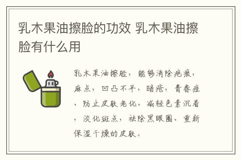 乳木果油擦脸的功效 乳木果油擦脸有什么用