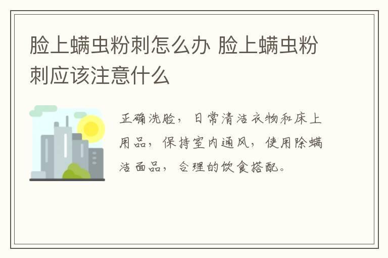 脸上螨虫粉刺怎么办 脸上螨虫粉刺应该注意什么