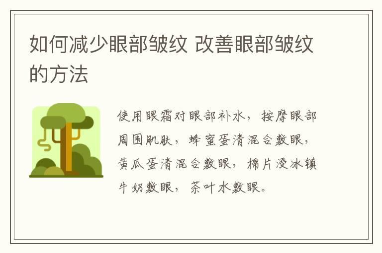 如何减少眼部皱纹 改善眼部皱纹的方法