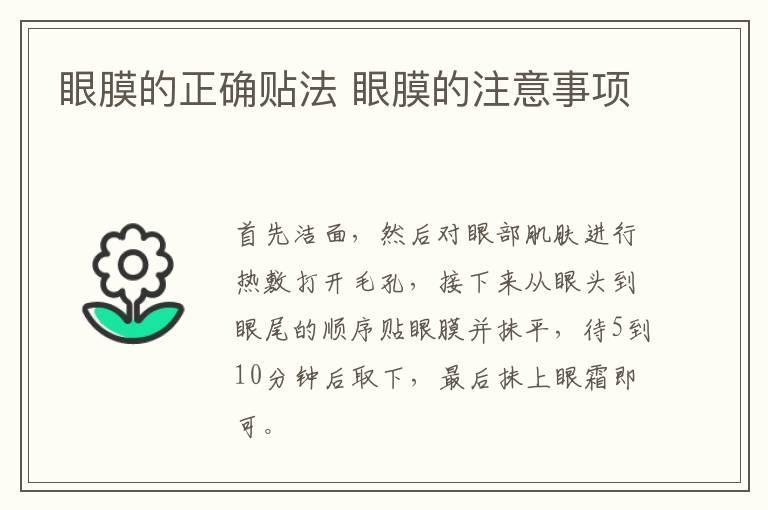 眼膜的正确贴法 眼膜的注意事项