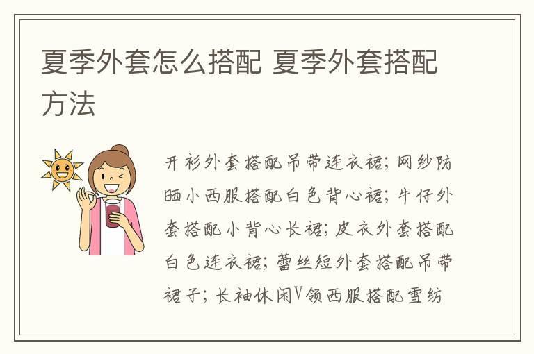 夏季外套怎么搭配 夏季外套搭配方法