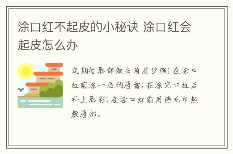 涂口红不起皮的小秘诀 涂口红会起皮怎么办