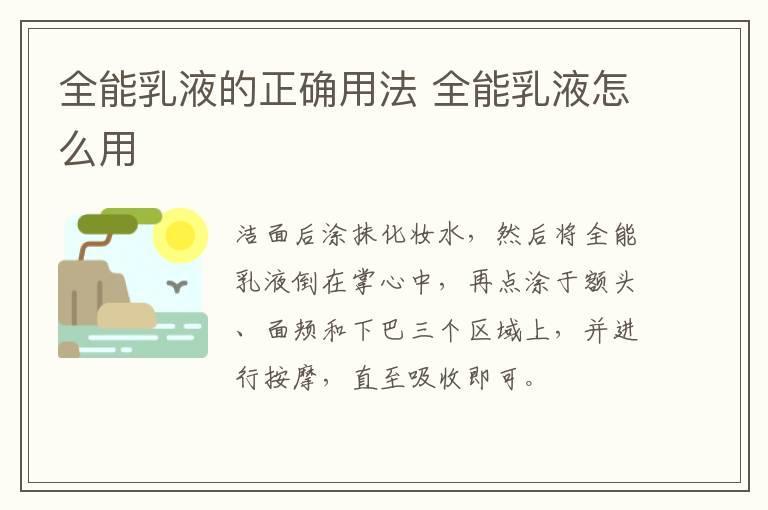 全能乳液的正确用法 全能乳液怎么用