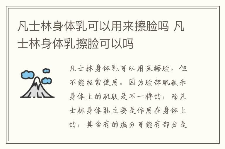 凡士林身体乳可以用来擦脸吗 凡士林身体乳擦脸可以吗
