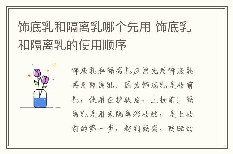 饰底乳和隔离乳哪个先用 饰底乳和隔离乳的使用顺序