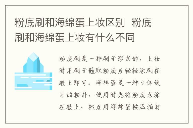 粉底刷和海绵蛋上妆区别 粉底刷和海绵蛋上妆有什么不同