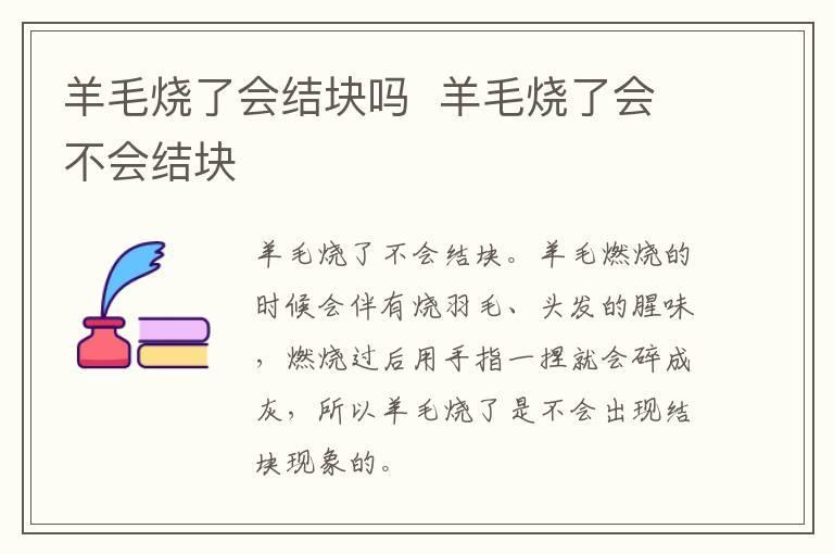 羊毛烧了会结块吗 羊毛烧了会不会结块