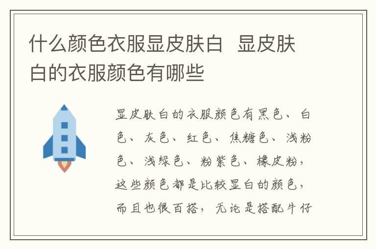 什么颜色衣服显皮肤白 显皮肤白的衣服颜色有哪些