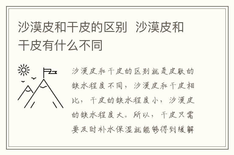 沙漠皮和干皮的区别 沙漠皮和干皮有什么不同