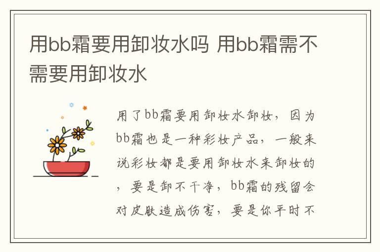 用bb霜要用卸妆水吗 用bb霜需不需要用卸妆水